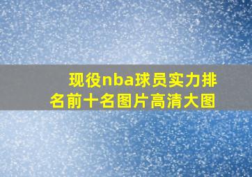 现役nba球员实力排名前十名图片高清大图