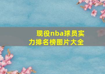 现役nba球员实力排名榜图片大全