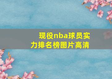 现役nba球员实力排名榜图片高清