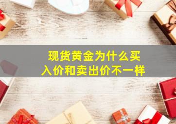 现货黄金为什么买入价和卖出价不一样