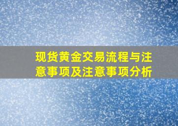 现货黄金交易流程与注意事项及注意事项分析