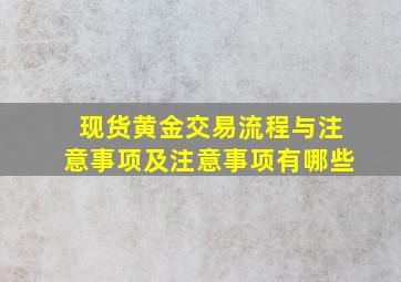 现货黄金交易流程与注意事项及注意事项有哪些