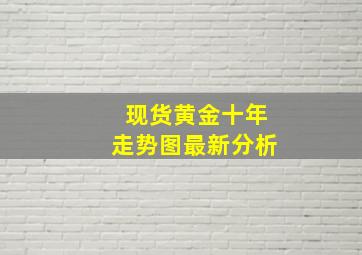 现货黄金十年走势图最新分析