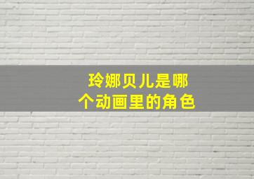 玲娜贝儿是哪个动画里的角色