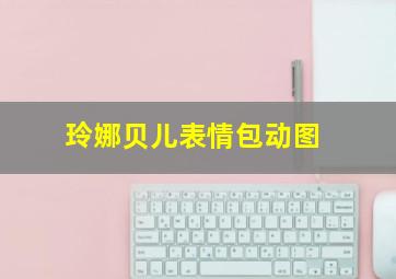 玲娜贝儿表情包动图