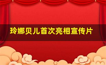 玲娜贝儿首次亮相宣传片