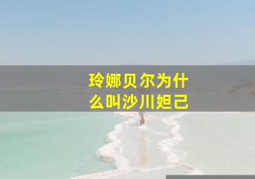 玲娜贝尔为什么叫沙川妲己