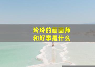 玲玲的画画师和好事是什么