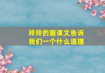 玲玲的画课文告诉我们一个什么道理