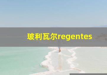 玻利瓦尔regentes