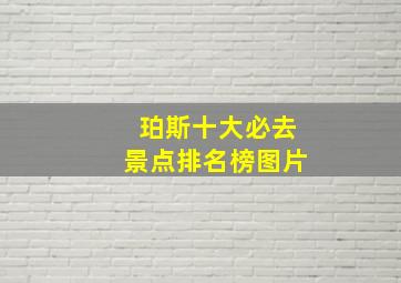 珀斯十大必去景点排名榜图片