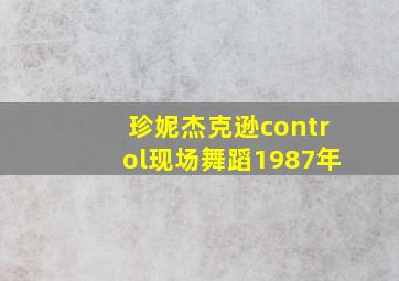 珍妮杰克逊control现场舞蹈1987年