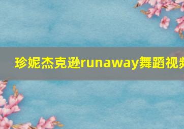 珍妮杰克逊runaway舞蹈视频