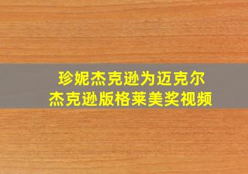 珍妮杰克逊为迈克尔杰克逊版格莱美奖视频