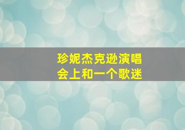 珍妮杰克逊演唱会上和一个歌迷