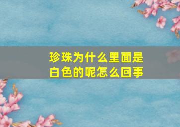 珍珠为什么里面是白色的呢怎么回事