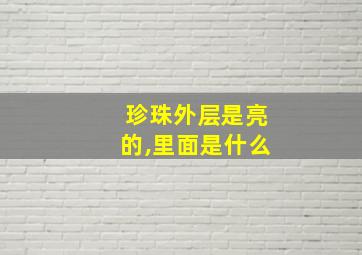 珍珠外层是亮的,里面是什么