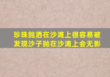 珍珠抛洒在沙滩上很容易被发现沙子抛在沙滩上会无影