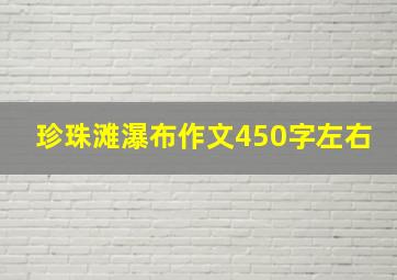 珍珠滩瀑布作文450字左右