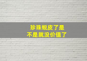 珍珠蜕皮了是不是就没价值了