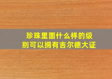 珍珠里面什么样的级别可以拥有吉尔德大证