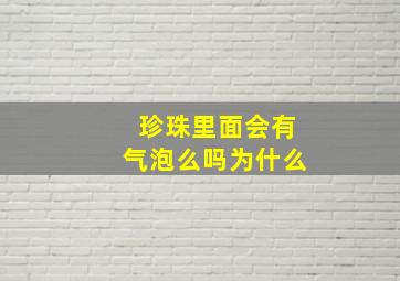 珍珠里面会有气泡么吗为什么