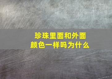 珍珠里面和外面颜色一样吗为什么