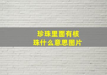 珍珠里面有核珠什么意思图片