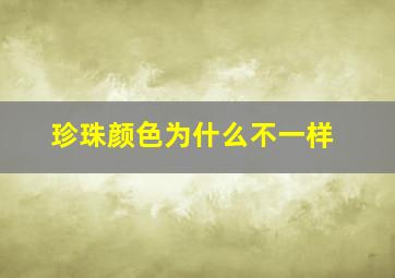 珍珠颜色为什么不一样