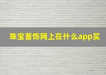 珠宝首饰网上在什么app买