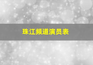 珠江频道演员表