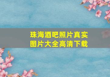 珠海酒吧照片真实图片大全高清下载