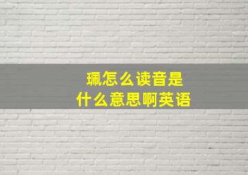 珮怎么读音是什么意思啊英语