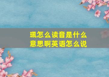 珮怎么读音是什么意思啊英语怎么说