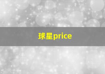 球星price