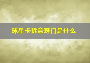 球星卡拆盒窍门是什么