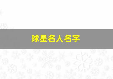 球星名人名字