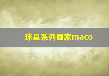 球星系列画家maco