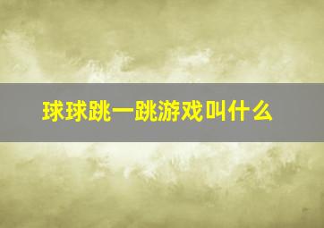 球球跳一跳游戏叫什么