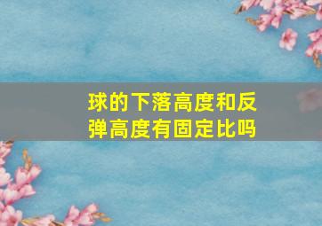 球的下落高度和反弹高度有固定比吗