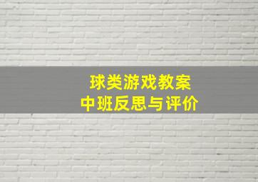 球类游戏教案中班反思与评价