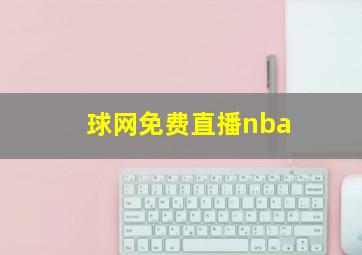 球网免费直播nba