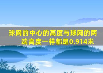 球网的中心的高度与球网的两端高度一样都是0.914米