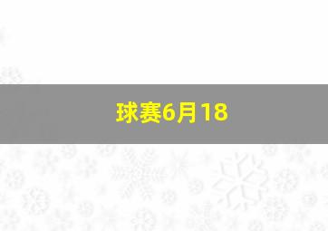 球赛6月18