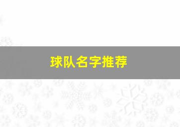 球队名字推荐