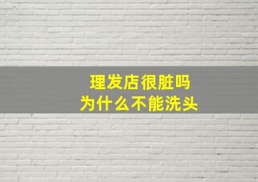 理发店很脏吗为什么不能洗头