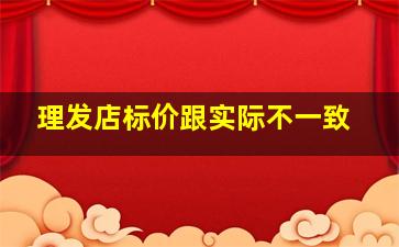 理发店标价跟实际不一致