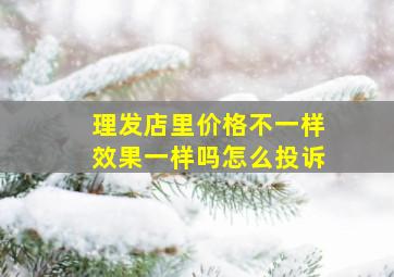 理发店里价格不一样效果一样吗怎么投诉