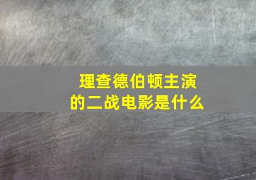 理查德伯顿主演的二战电影是什么