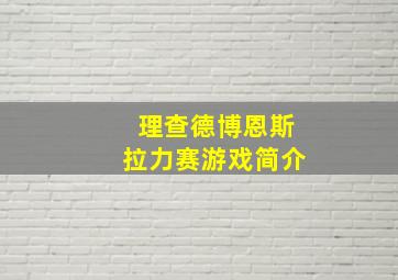 理查德博恩斯拉力赛游戏简介